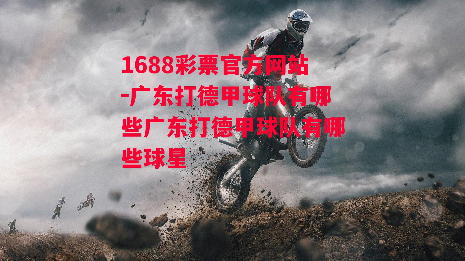 1688彩票官方网站-广东打德甲球队有哪些广东打德甲球队有哪些球星