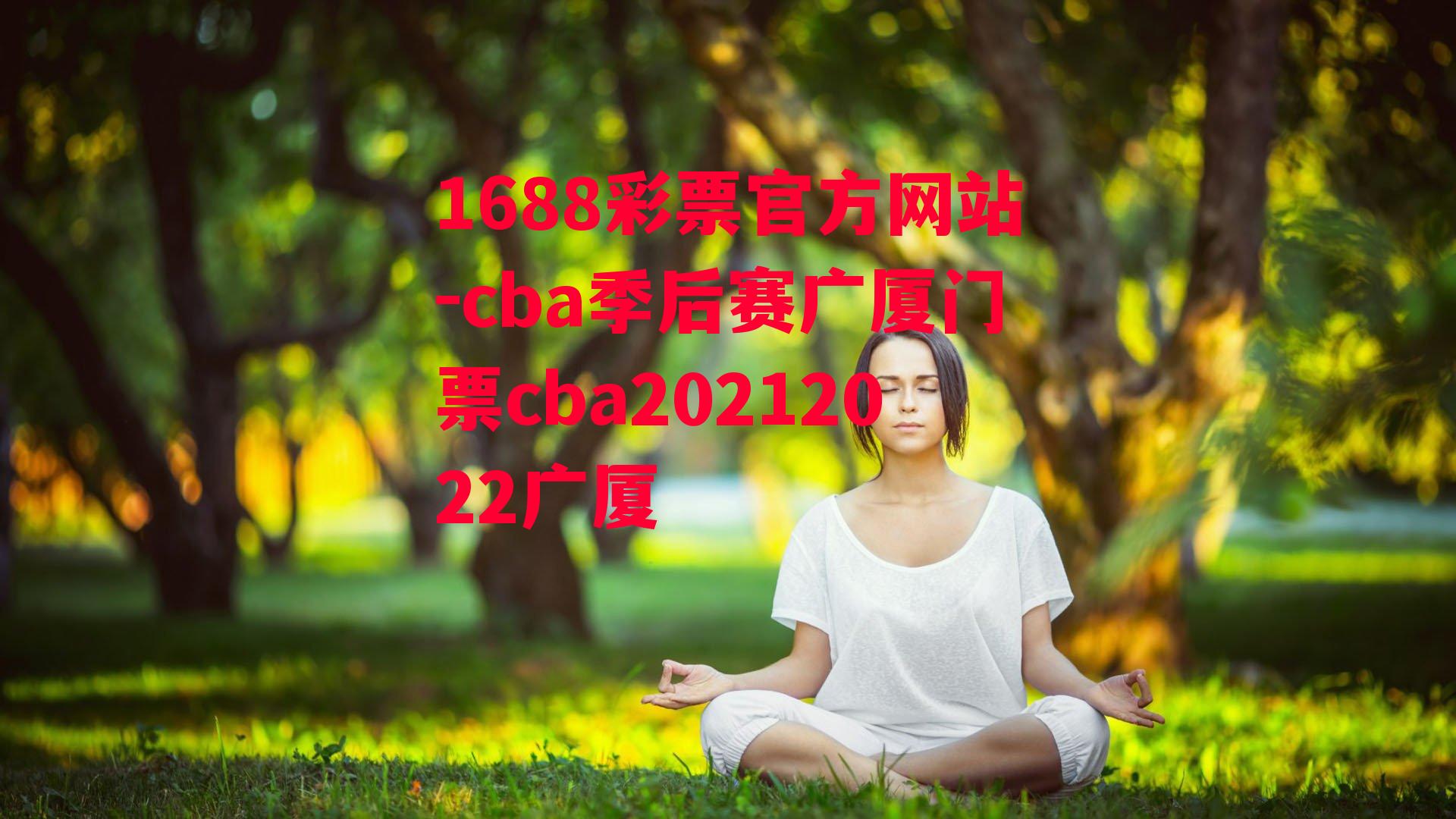 cba季后赛广厦门票cba20212022广厦